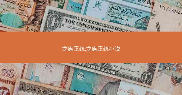 龙族正统;龙族正统小说