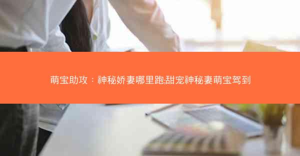 萌宝助攻：神秘娇妻哪里跑;甜宠神秘妻萌宝驾到