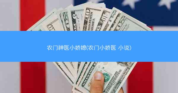 农门神医小娇媳(农门小娇医 小说)