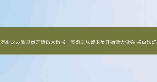 亮剑之从警卫员开始做大做强—亮剑之从警卫员开始做大做强 柒百妖幻