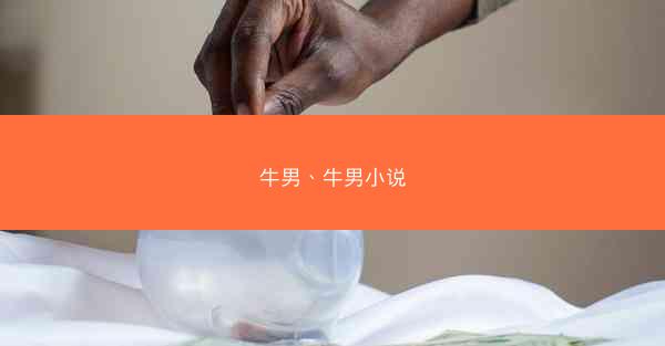 牛男、牛男小说