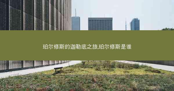 珀尔修斯的迦勒底之旅,珀尔修斯是谁
