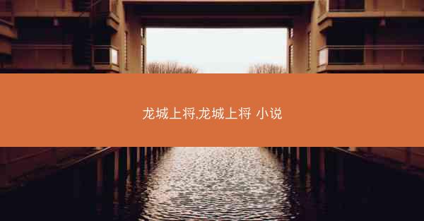 龙城上将,龙城上将 小说 龙城上将,龙城上将 小说