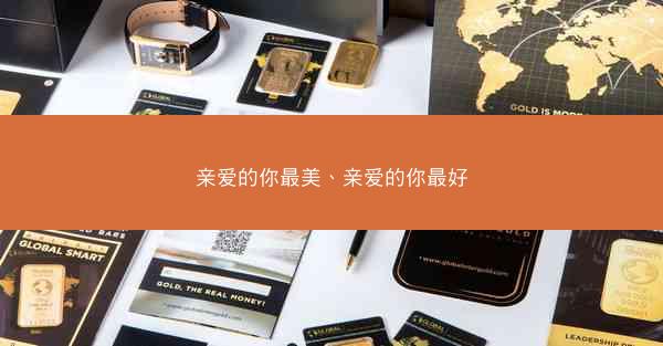 亲爱的你最美、亲爱的你最好 亲爱的你最美、亲爱的你最好