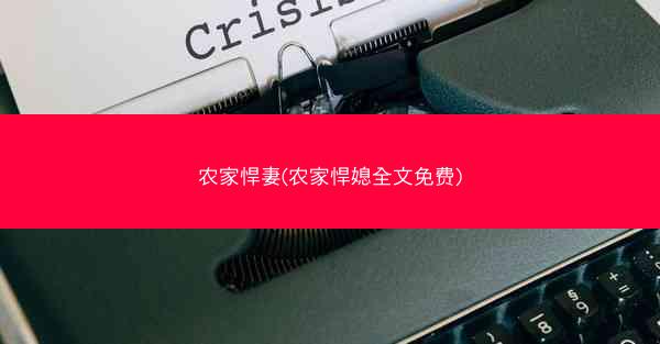农家悍妻(农家悍媳全文免费)