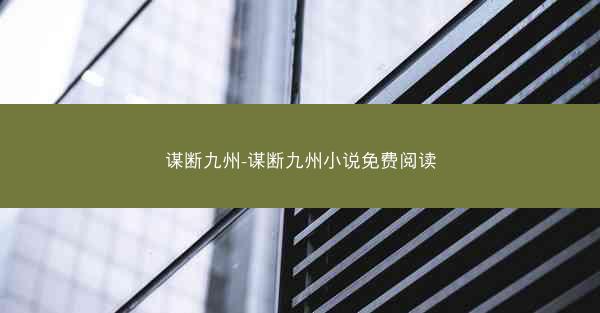 谋断九州-谋断九州小说免费阅读
