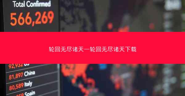 轮回无尽诸天—轮回无尽诸天下载