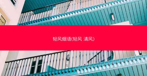 轻风烟语(轻风 清风)