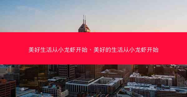 美好生活从小龙虾开始、美好的生活从小龙虾开始