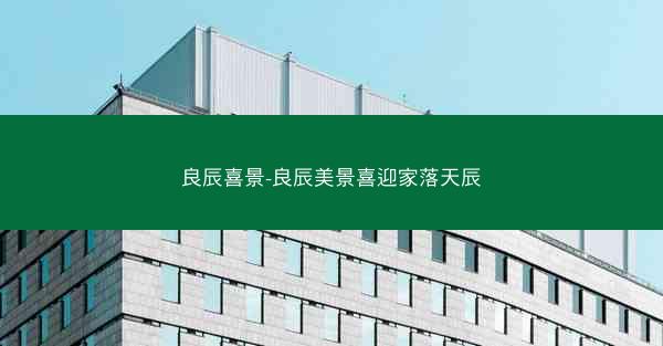 良辰喜景-良辰美景喜迎家落天辰