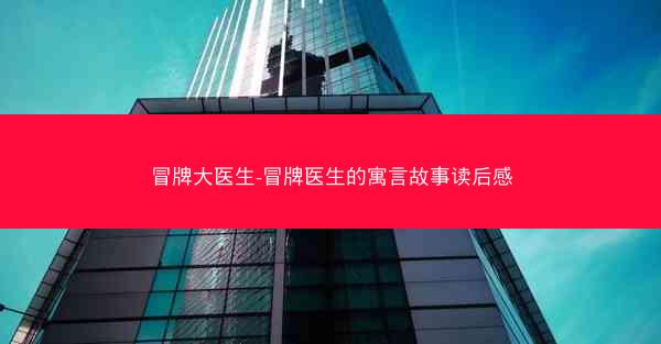 冒牌大医生-冒牌医生的寓言故事读后感