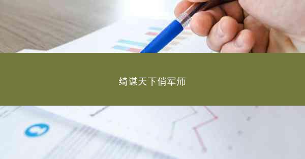 绮谋天下俏军师