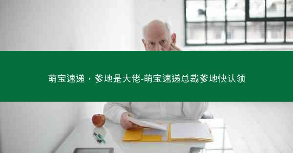 萌宝速递,爹地是大佬-萌宝速递总裁爹地快认领 萌宝速递,爹地是大佬-萌宝速递总裁爹地快认领