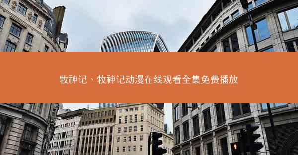 牧神记、牧神记动漫在线观看全集免费播放