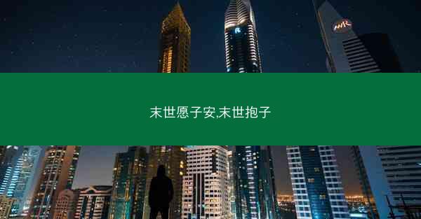 末世愿子安,末世抱子