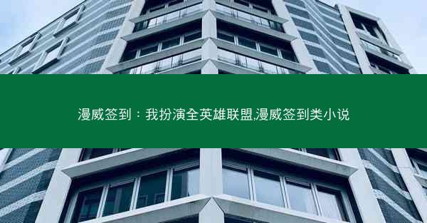 漫威签到：我扮演全英雄联盟,漫威签到类小说