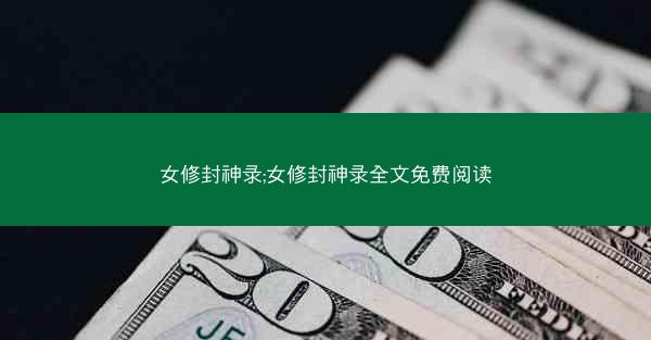 女修封神录;女修封神录全文免费阅读