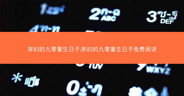 弃妇的九零重生日子;弃妇的九零重生日子免费阅读