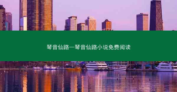 琴音仙路—琴音仙路小说免费阅读
