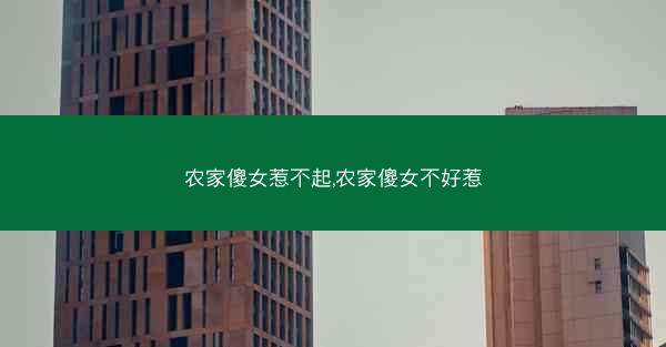 农家傻女惹不起,农家傻女不好惹
