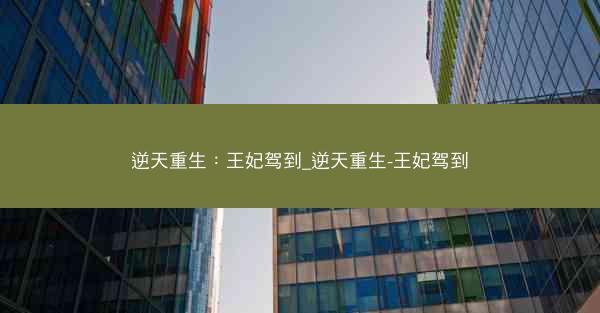 逆天重生：王妃驾到_逆天重生-王妃驾到