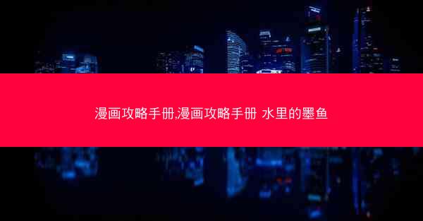 漫画攻略手册,漫画攻略手册 水里的墨鱼