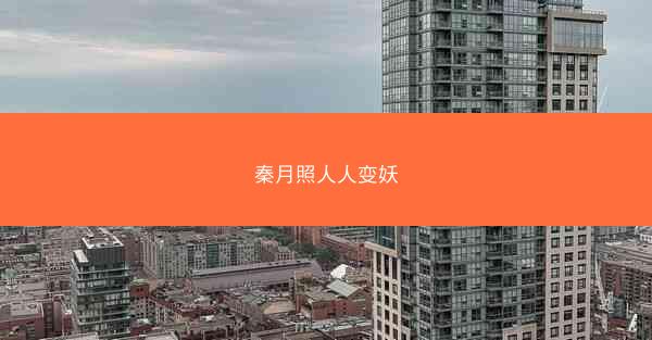 秦月照人人变妖