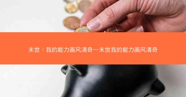 末世：我的能力画风清奇—末世我的能力画风清奇