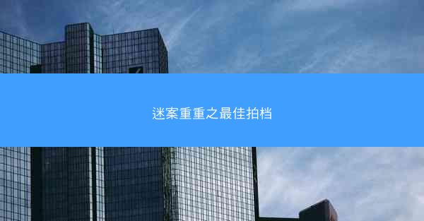 迷案重重之最佳拍档