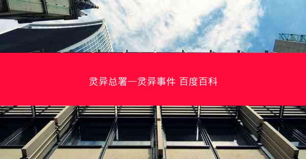 灵异总署—灵异事件 百度百科