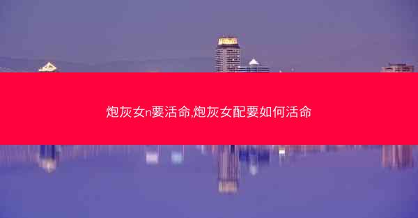 炮灰女n要活命,炮灰女配要如何活命