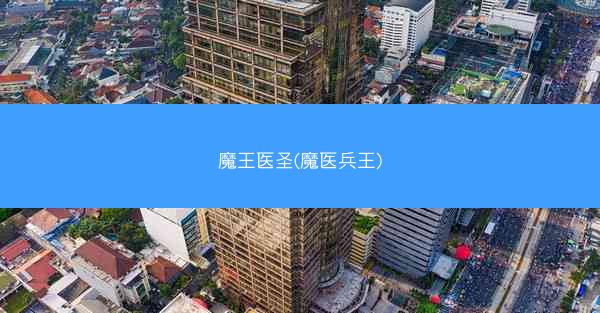 魔王医圣(魔医兵王)