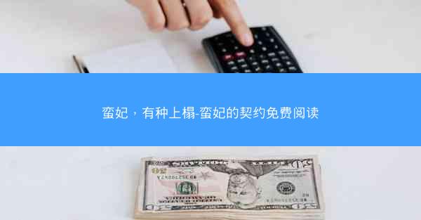 蛮妃,有种上榻-蛮妃的契约免费阅读 蛮妃,有种上榻-蛮妃的契约免费阅读