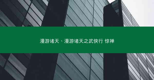漫游诸天、漫游诸天之武侠行 惊禅