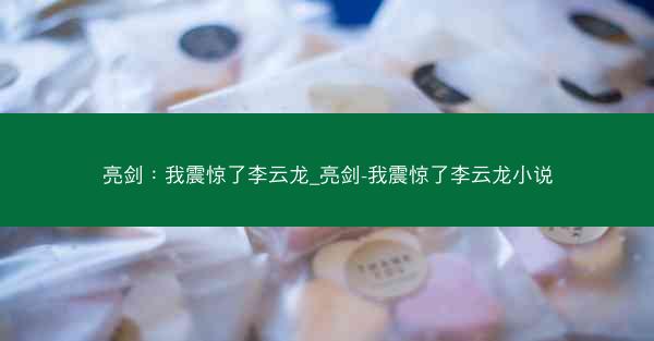 亮剑：我震惊了李云龙_亮剑-我震惊了李云龙小说