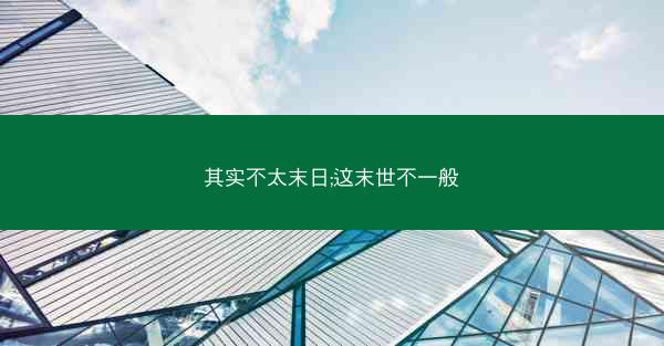 其实不太末日;这末世不一般