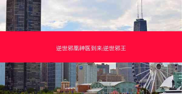 逆世邪凰神医到来;逆世邪王