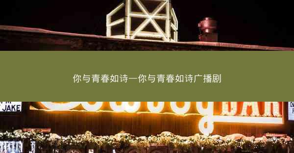 你与青春如诗—你与青春如诗广播剧