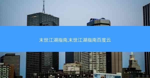 末世江湖指南,末世江湖指南百度云