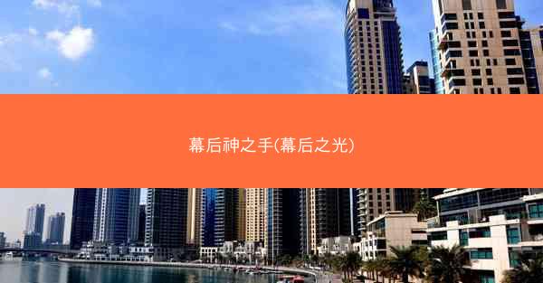 幕后神之手(幕后之光)