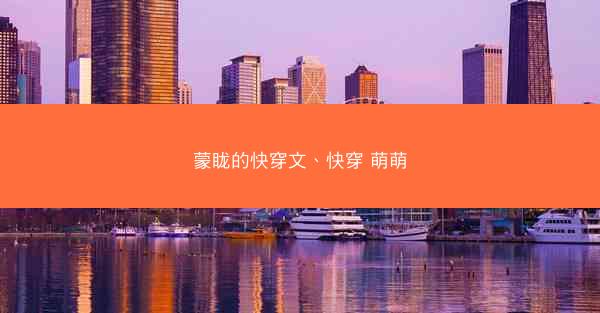 蒙眬的快穿文、快穿 萌萌