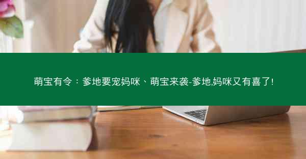 萌宝有令：爹地要宠妈咪、萌宝来袭-爹地,妈咪又有喜了!
