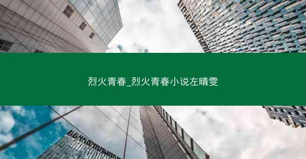 烈火青春_烈火青春小说左晴雯