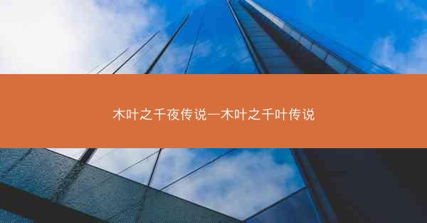 木叶之千夜传说—木叶之千叶传说