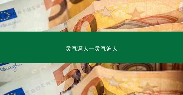 灵气逼人—灵气迫人