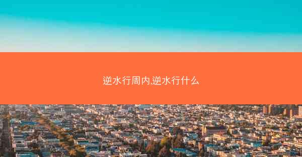 逆水行周内,逆水行什么