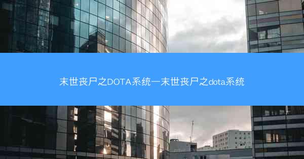 末世丧尸之DOTA系统—末世丧尸之dota系统