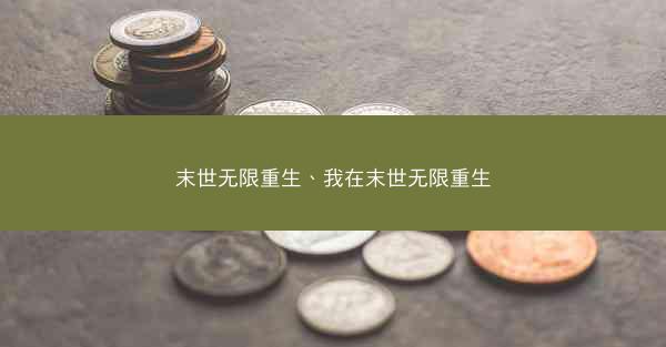 末世无限重生、我在末世无限重生