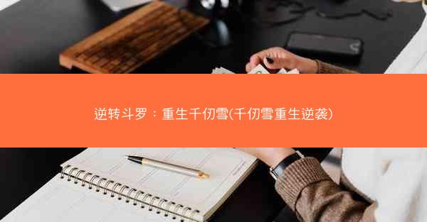 逆转斗罗：重生千仞雪(千仞雪重生逆袭)