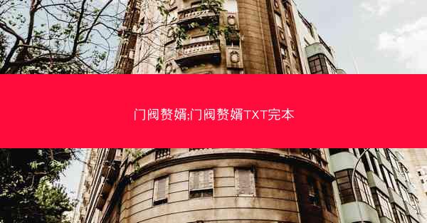 门阀赘婿;门阀赘婿TXT完本
